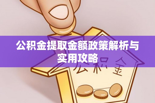 龙海公积金提取金额政策解析与实用攻略