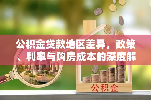 龙海公积金贷款地区差异，政策、利率与购房成本的深度解析