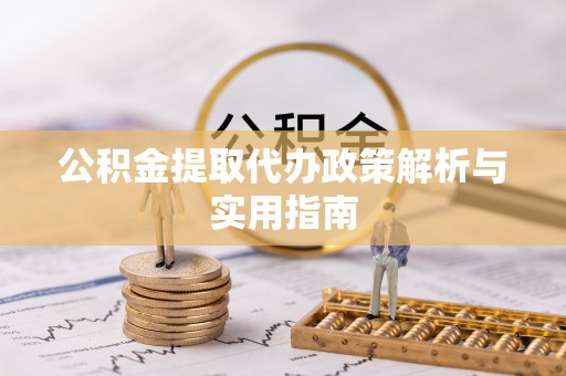 龙海公积金提取代办政策解析与实用指南