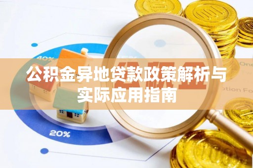 龙海公积金异地贷款政策解析与实际应用指南