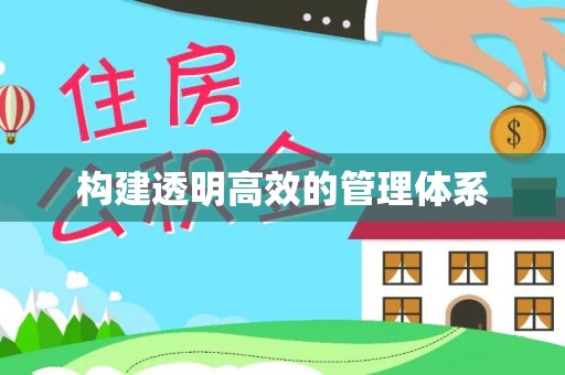 龙海构建透明高效的管理体系