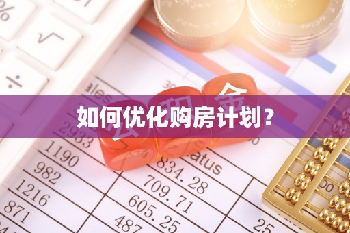 龙海如何优化购房计划？