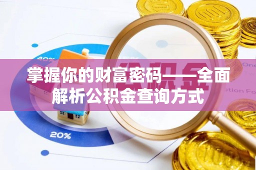 龙海掌握你的财富密码——全面解析公积金查询方式