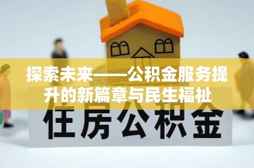 龙海探索未来——公积金服务提升的新篇章与民生福祉