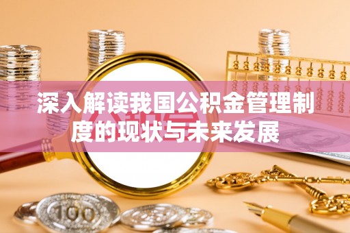 龙海深入解读我国公积金管理制度的现状与未来发展