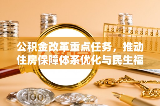龙海公积金改革重点任务，推动住房保障体系优化与民生福祉提升