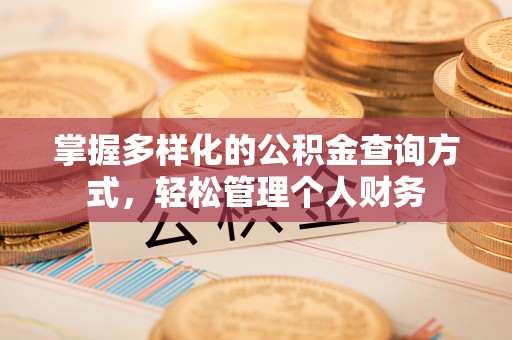龙海掌握多样化的公积金查询方式，轻松管理个人财务