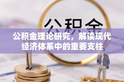 龙海公积金理论研究，解读现代经济体系中的重要支柱