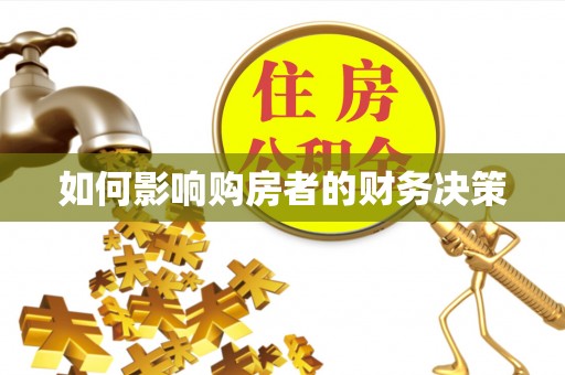 龙海如何影响购房者的财务决策