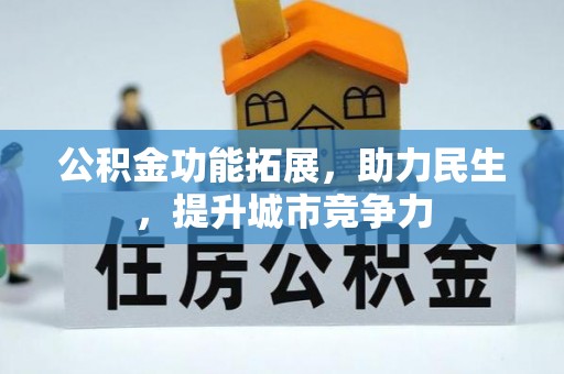 龙海公积金功能拓展，助力民生，提升城市竞争力