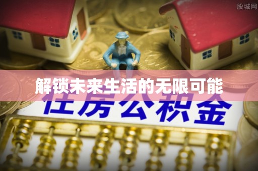 龙海解锁未来生活的无限可能