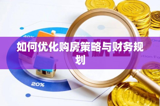 龙海如何优化购房策略与财务规划