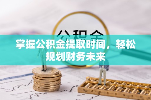 龙海掌握公积金提取时间，轻松规划财务未来