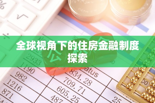 龙海全球视角下的住房金融制度探索