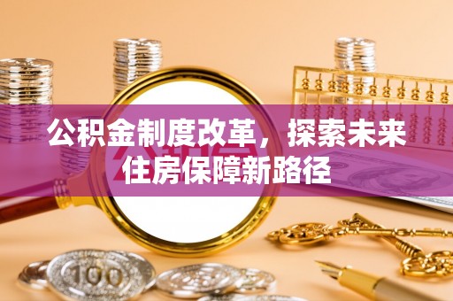 龙海公积金制度改革，探索未来住房保障新路径