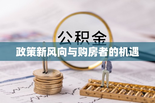 龙海政策新风向与购房者的机遇