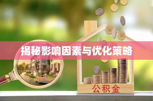 龙海揭秘影响因素与优化策略