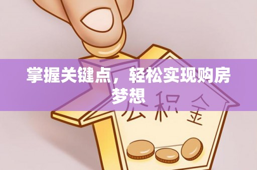 龙海掌握关键点，轻松实现购房梦想