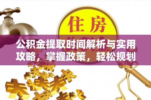 龙海公积金提取时间解析与实用攻略，掌握政策，轻松规划未来