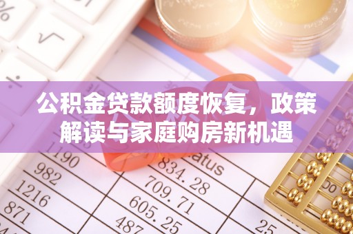 龙海公积金贷款额度恢复，政策解读与家庭购房新机遇