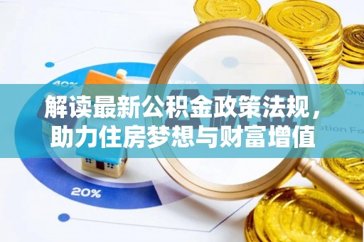 龙海解读最新公积金政策法规，助力住房梦想与财富增值
