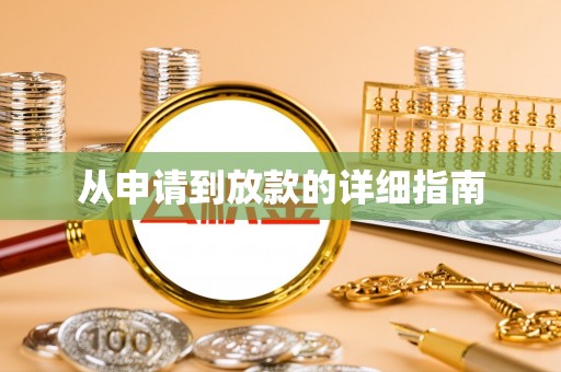 龙海从申请到放款的详细指南