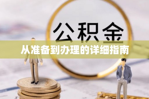 龙海从准备到办理的详细指南