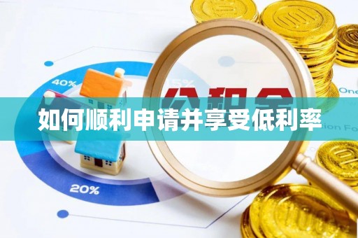 龙海如何顺利申请并享受低利率