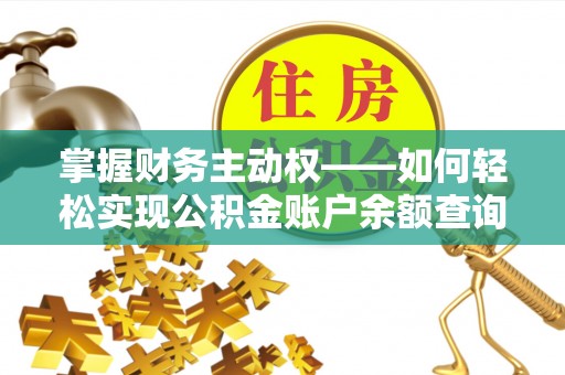 龙海掌握财务主动权——如何轻松实现公积金账户余额查询