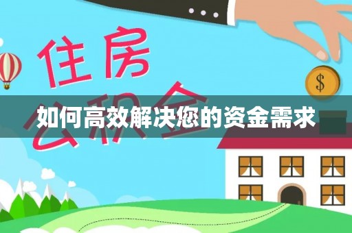 龙海如何高效解决您的资金需求