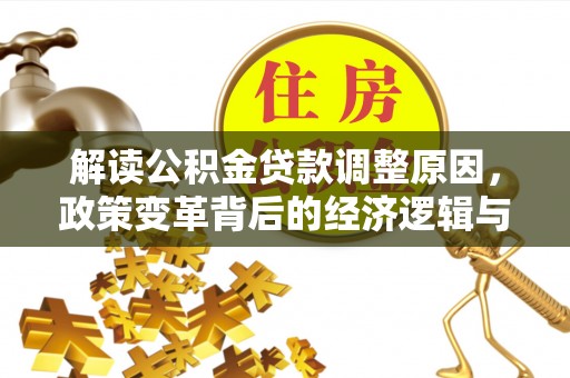 龙海解读公积金贷款调整原因，政策变革背后的经济逻辑与民生影响