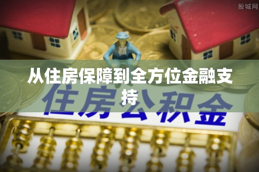 龙海从住房保障到全方位金融支持