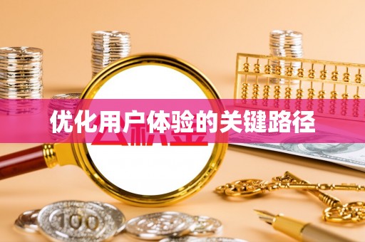 龙海优化用户体验的关键路径