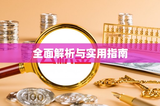 龙海全面解析与实用指南