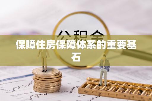 龙海保障住房保障体系的重要基石