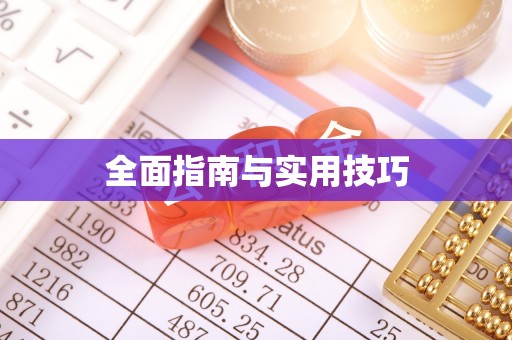 龙海全面指南与实用技巧